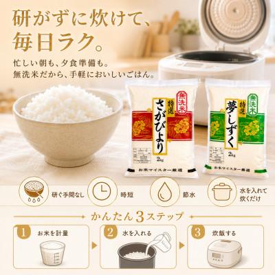 ふるさと納税 江北町 令和7年産【無洗米】食べ比べ(さがびより2kg、夢しずく2kg)五つ星お米マイスター厳選! |  | 01