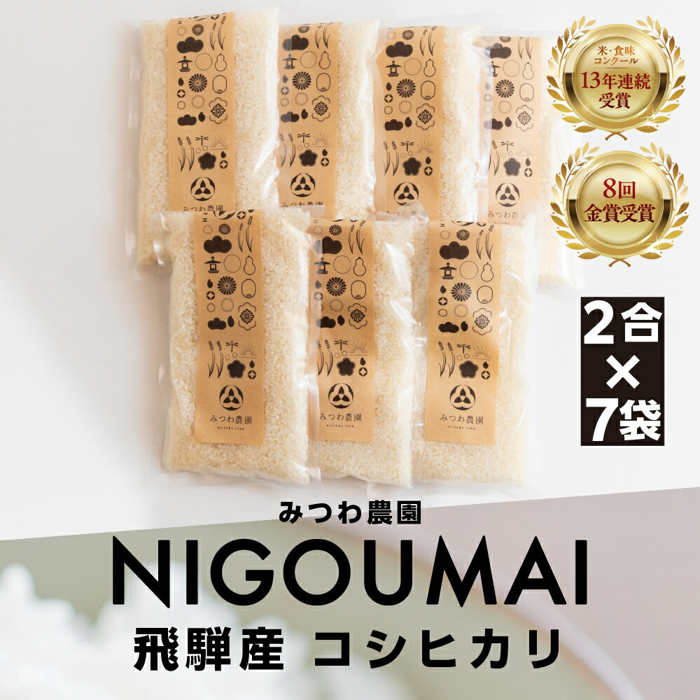 【ふるさと納税】＼数量限定！／ 金賞受賞農家が贈る コシヒカリ 2合 ×7個 / NIGOUMAI / 約 2kg 令和7年産 産地直送 農家直 小分け 食べ切り 一人暮らし 新生活応援 単身 白米 ごはん こしひかり 米 精白米 単一原料米 ご飯 みつわ農園 飛騨市 10000円 1万円