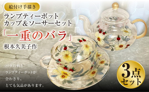 
                  【絵付け手描き】ランプティーポット（1個）、カップ＆ソーサー（2個）3点セット「一重のバラ」 根本久美作
                