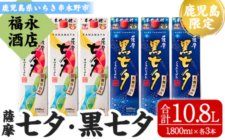 紙パック地元本格焼酎（薩摩七夕・薩摩黒七夕）飲み比べ6本セット（各1,800ml）【D-073H】