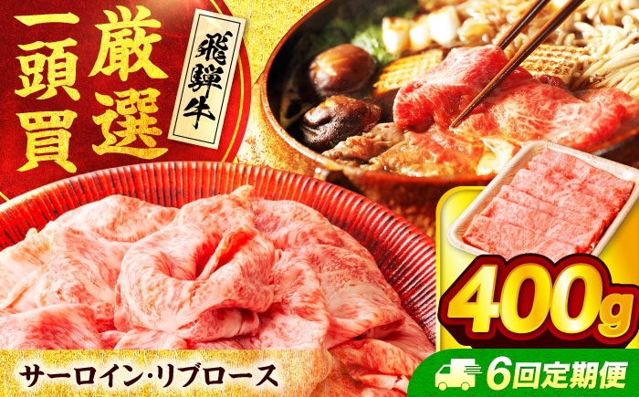 
            【6回定期便】飛騨牛 サーロイン・リブロース 400g×1パック すき焼き しゃぶしゃぶ用肉【馬力家】すき焼き しゃぶしゃぶ 牛肉 [MHE008]
          