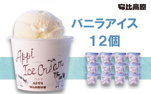 【安比高原】 バニラアイスセット 12個入り（V-12）／ アイス アイスクリーム カップ カップアイス デザート スイーツ バニラ ばにら バニラアイス あいす あいすくりーむ 定番 おやつ お菓子 贈り物 プレゼント ギフト お土産 手土産 お取り寄せ グルメ APPI 安比高原牧場 おすすめ