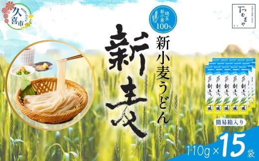 うどん つむぎや 新小麦うどん 110g×15袋 【期間限定12月まで】 | うどん 乾麺 ウドン 麺 めん 埼玉県産 新小麦 美味しい おいしい 地粉 安心 喉ごし こし コシ もちもち モチモチ もっちり 食感 つるつる 旨み うまみ 香り 贈り物 幻 希少 埼玉県 久喜市 土田物産 つむぎや