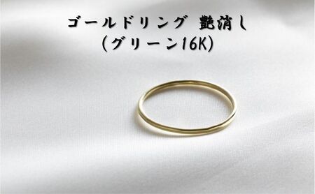 ゴールドリング 艶消し （グリーン16K） オリジナル アクセサリー 12号