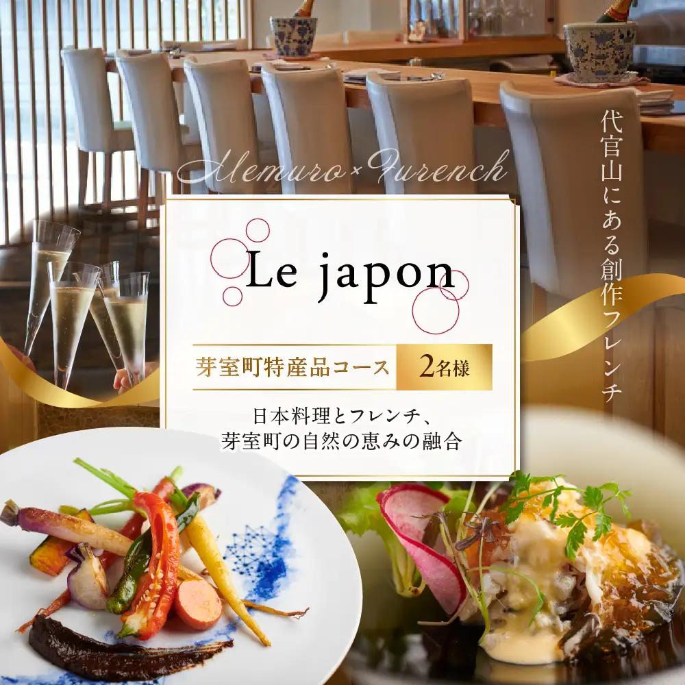 お食事券2名様 ル・ジャポン 日本料理とフレンチ 食事券 代官山