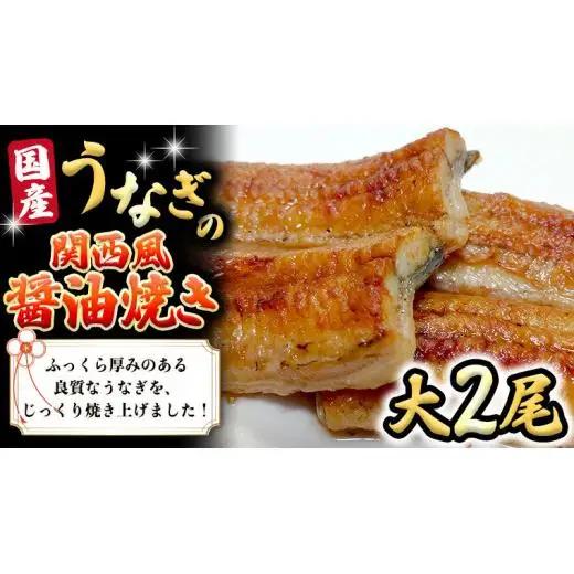 【スピード発送】 国産 うなぎ の 関西風 醤油焼き 大サイズ 2尾 【 日本料理 ひたち野いしざき 】