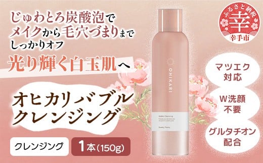 オヒカリバブルクレンジング スワンキーピオニー150g - クレンジング メイク落とし メイクオフ 白玉肌 炭酸泡 泡 美容 スキンケア グルタチオン配合 美肌 ピオニー 華やか 香り 埼玉県 幸手市