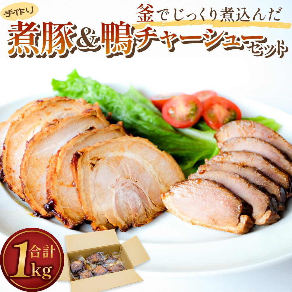 【ふるさと納税】釜でじっくり煮込んだ手作りチャーシューセット 1kg 富山県 氷見市 煮豚 鴨 チャーシュー