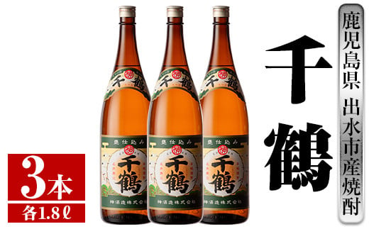 
i771 千鶴(1800ml×3本)【酒舗三浦屋】
