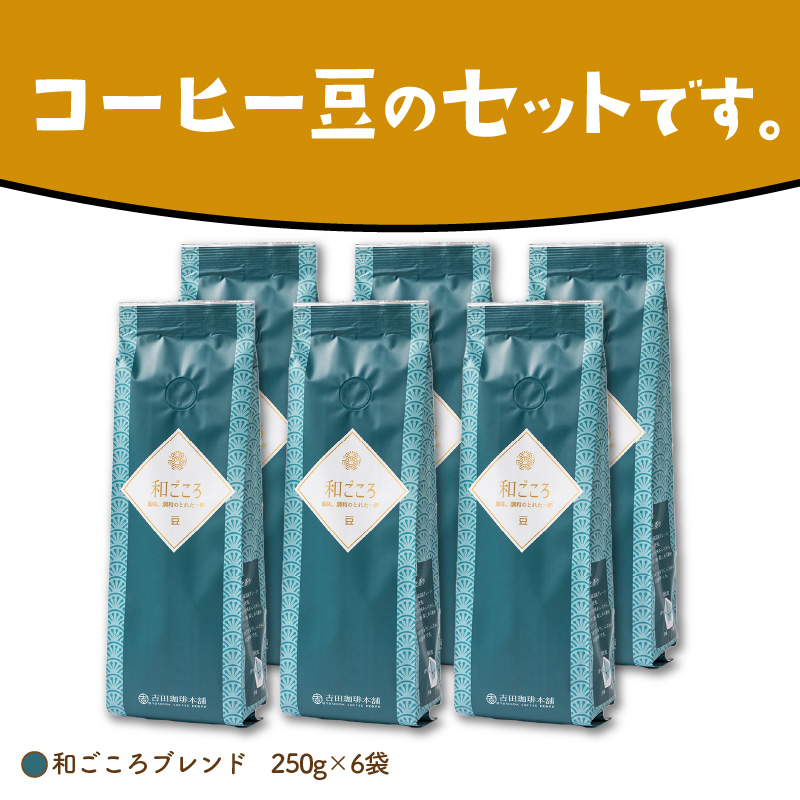 【吉田珈琲本舗】和ごころブレンド 250g×6袋／豆 ※お届け不可地域あり【010D-082】