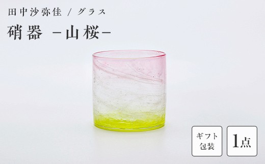 【ギフト用】〈ガラス作家　田中沙弥佳〉グラス「硝器ー山桜ー」 硝子 ガラス 贈り物 ギフト F6L-1276