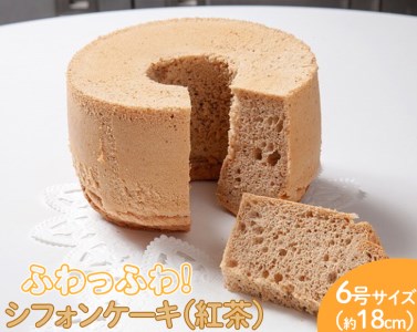 ふわっふわのシフォンケーキ（紅茶） ※北海道・沖縄・離島への配送不可 ※着日指定不可 _CN09
