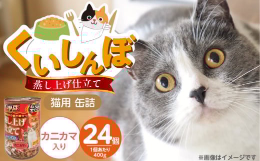 くいしんぼ 蒸し上げ仕立て 猫用 缶詰（カニカマ入り）400g×24個_くいしんぼ 蒸し上げ仕立て 猫用 缶詰 400g × 24個 カニカマ入り かつお まぐろ 蒸し上げ製法 ウェットフード やわらかい 食欲不振 ご褒美 キャットフード 福岡県 久留米市 送料無料_Pf053-04