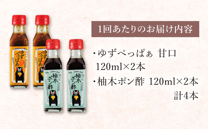 【全12回定期便】ゆずぺっぱぁ 甘口 120ml 柚木ポン酢 120ml 各2本 柚子 熊本 山都町【本田農園】[YDL038]
