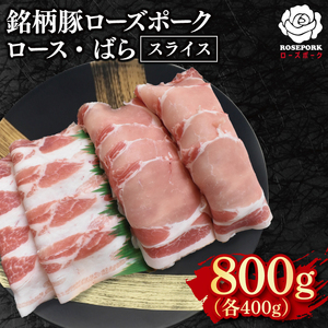 【ローズポーク】スライス800g（ロース400g・ばら400g）(EK-102)