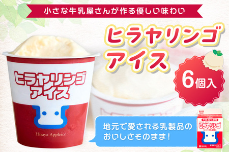 ヒラヤリンゴアイス6個セット アイス