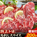 【ふるさと納税】 馬刺し スライス 特上 トロ 200g 100g×2パック 醤油付き 5ml×2袋 アントレ《30日以内に出荷予定(土日祝除く)》 熊本県 荒尾市 送料無料 肉 馬肉 馬さし 霜降り 特上トロ