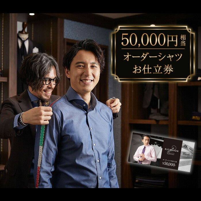 【ふるさと納税】50,000円相当オーダーシャツお仕立券【ビッグヴィジョン】