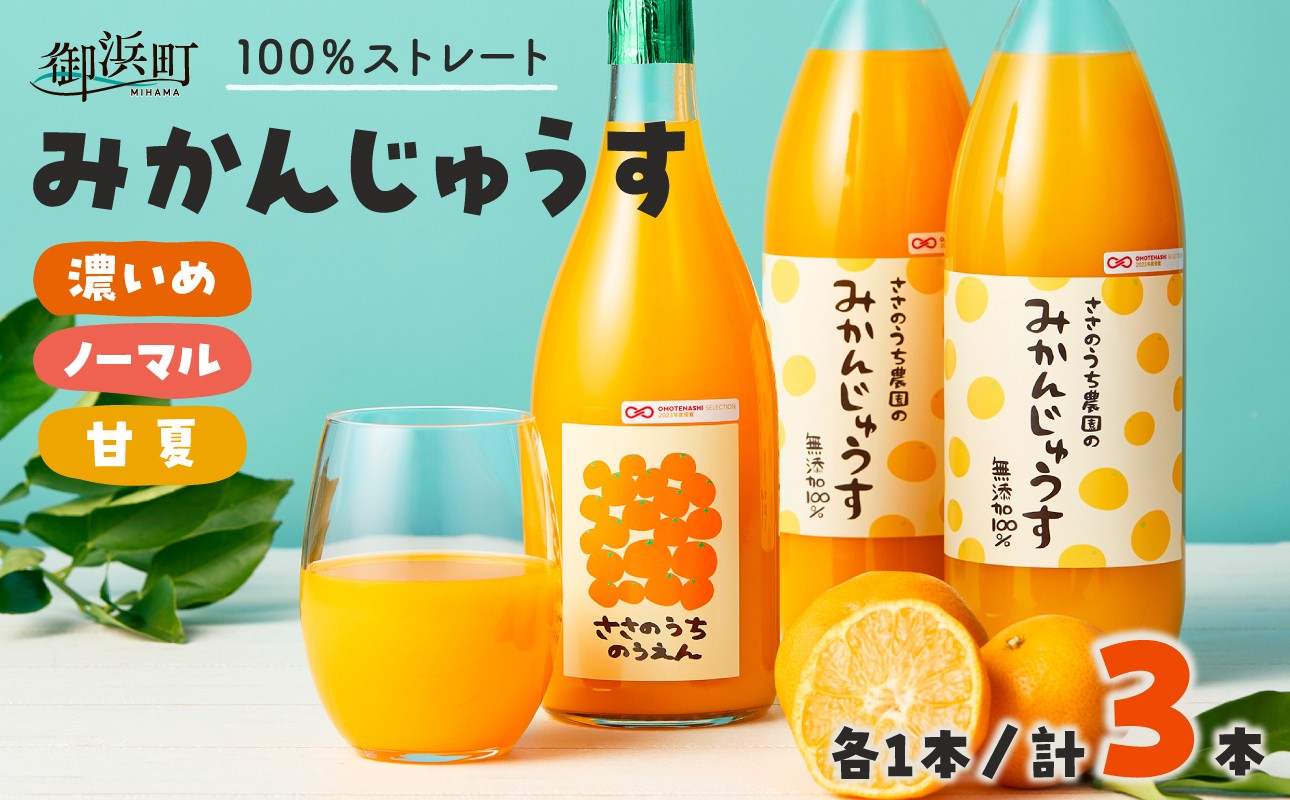 
                  ささのうち農園の みかんじゅうす 3本セット【 100％ストレートみかんジュース 柑橘飲料 化粧箱入り 果物 みかん ギフト ささのうち農園 三重県 御浜町   】
                
