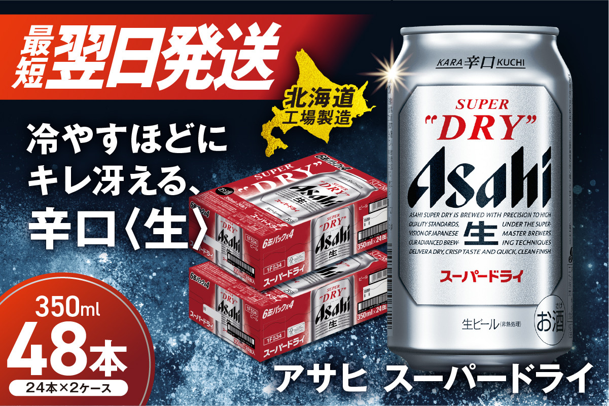 
            【最短翌日発送】アサヒスーパードライ＜350ml＞24缶 2ケース 北海道工場製造 ビール 生ビール 缶 アルコール5% 辛口 贈答 ギフト アサヒビール すぐ届く 北海道 札幌市
          