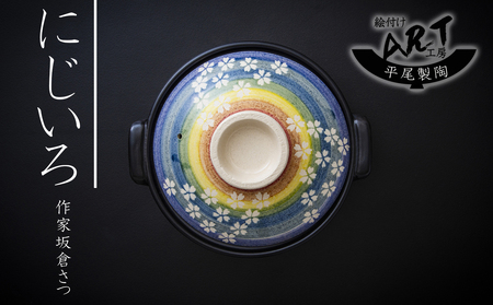 【萬古焼】暮らしの美術品 絵付けアーティストの個性が光るHandmade土鍋。絵付けART工房・平尾製陶  土鍋9号「にじいろ」 【手描き、土鍋、ハンドメイド、アート、デザイン、鍋、 家庭用、4人用、