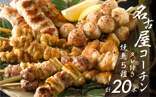 【2月発送】 鶏三和 三和の純鶏 名古屋コーチン 焼鳥 串 5種盛り （ももねぎま・ささみ・ぼんじり・皮）40g×各4本 つくね串 48g×4本