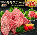 【ふるさと納税】宮崎牛 モモ ステーキ 黒毛和牛 小間切れ セット 合計700g 牛肉 ビーフ 国産 ブランド牛 もも肉 おかず 食品 赤身肉 万能食材 焼肉 鉄板焼き 高級 贅沢 ご褒美 お祝い 記念日 人気 おすすめ 詰め合わせ お取り寄せ グルメ ディナー 宮崎県 日南市 送料無料