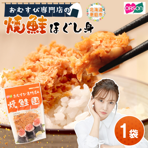 【おむすび専門店】焼鮭ほぐし身 44g×1袋【A8001AA0101】