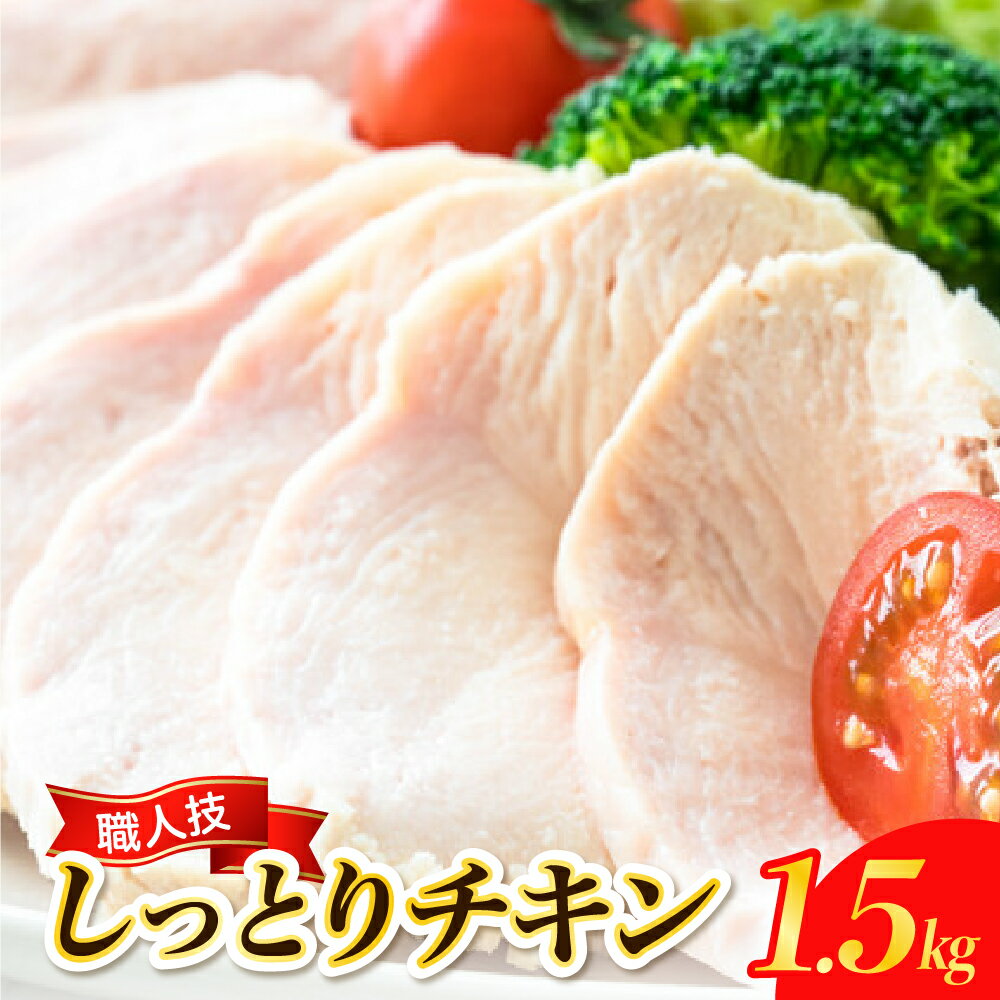 【ふるさと納税】職人技 しっとりチキン 1.5kg 冷凍 【 配送時期が選べる 】小分け パック 肉 鶏むね肉 鶏肉 健康 おつまみ おかず サラダ お取り寄せ グルメ 送料無料 広島県 呉市