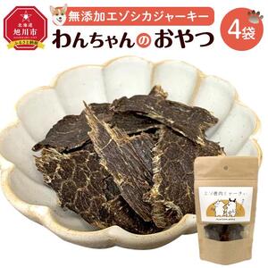 愛犬用　無添加エゾシカジャーキー　 ４パックセット