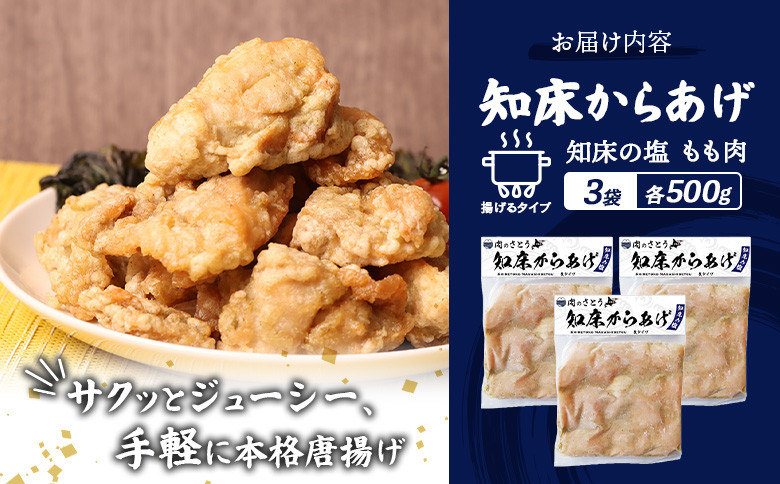 【揚げるタイプ】知床からあげ【知床の塩】 もも1.5kg（500g×3パック）