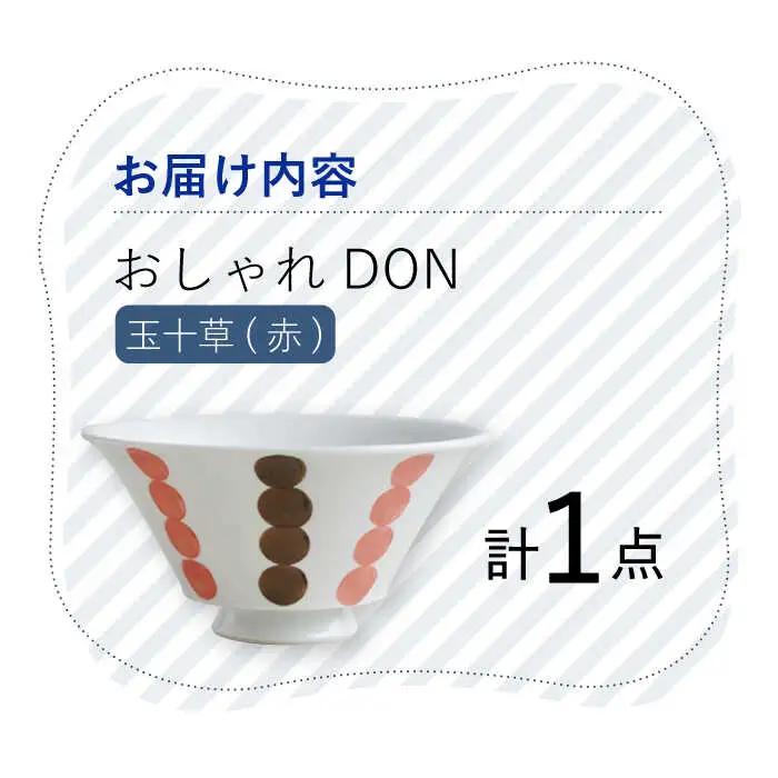 【波佐見焼】玉十草（赤） おしゃれDON どんぶり  丼 器 食器 皿【Cheer house】[AC221] 波佐見焼