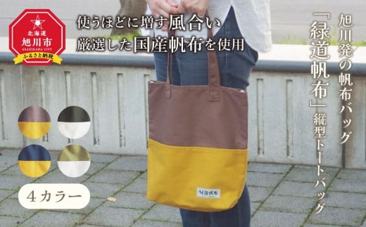 
                  旭川発の帆布バッグ「緑道帆布」縦型トートバッグ_00365
                