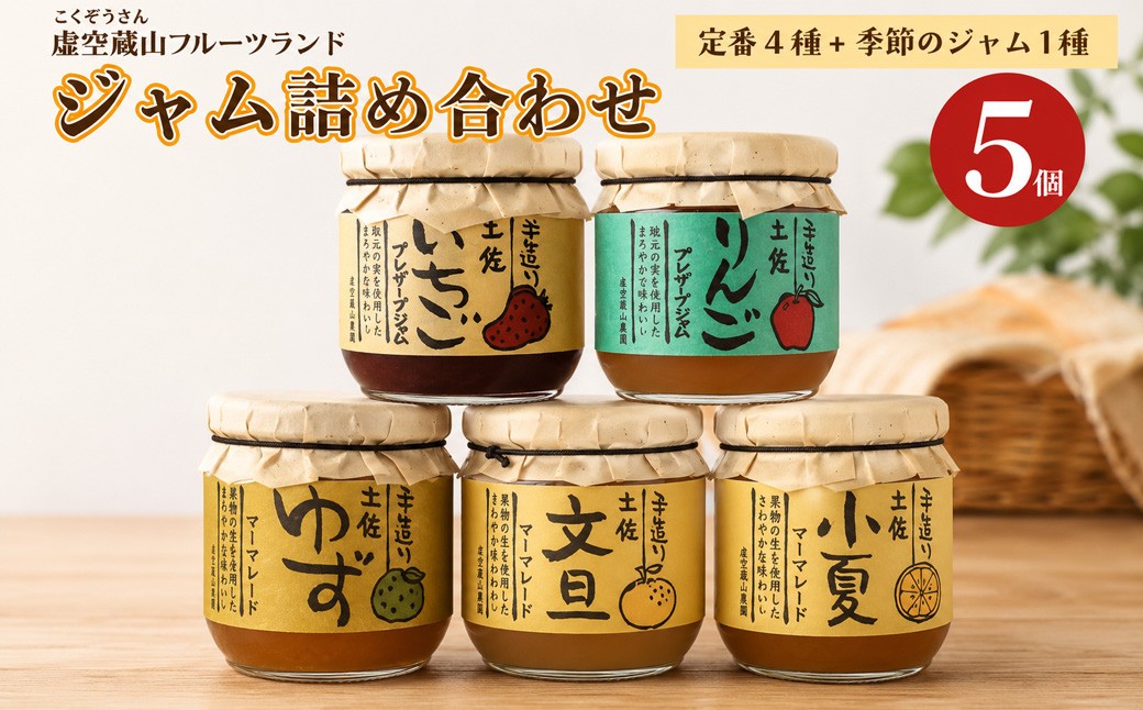 
                  【さかわのジャム詰め合わせ　5種5個入】  マーマレード プレザーブスタイル 柑橘の皮 柑橘ジャム ゆずジャム 小夏ジャム 文旦ジャム いちごジャム 苺 虚空蔵山フルーツランド 定番4個+季節限定ランダム1個
                
