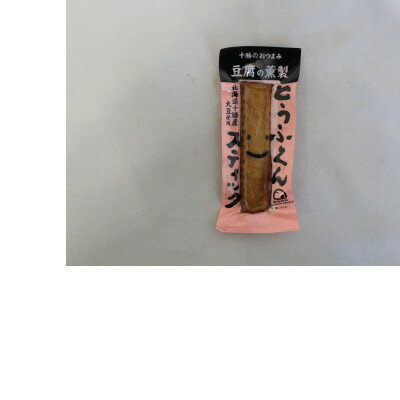 【ふるさと納税】豆腐の燻製 とうふくんスティック 10本 燻製 十勝産 大豆 北海道 帯広市【1609044】