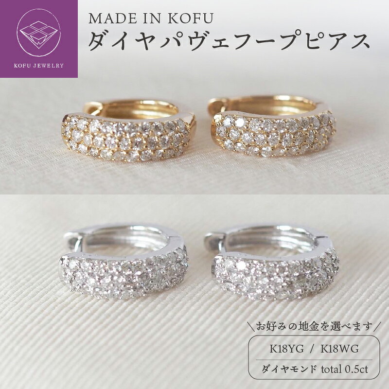 【ふるさと納税】＜ 甲府ジュエリー ＞ ピアス レディース ジュエリー アクセサリー ダイヤモンド 天然 total0.5ct 選べる地金 K18 イエローゴールドYG ホワイトゴールド WG パヴェ フープ ジュエリーケース付 鑑別書付 保証書付 認定書付 k121-032