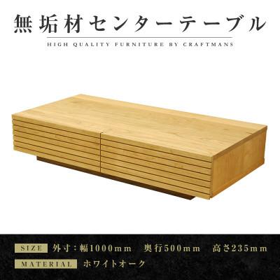 ふるさと納税 大川市 【大川家具】無垢材　センターテーブル　風雅　幅1000【設置付き】ホワイトオーク