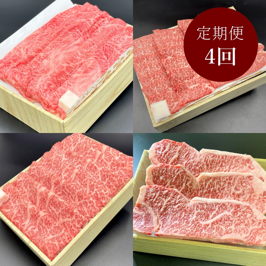 ＜モリタ屋＞京都肉 贅沢定期便 4カ月コース