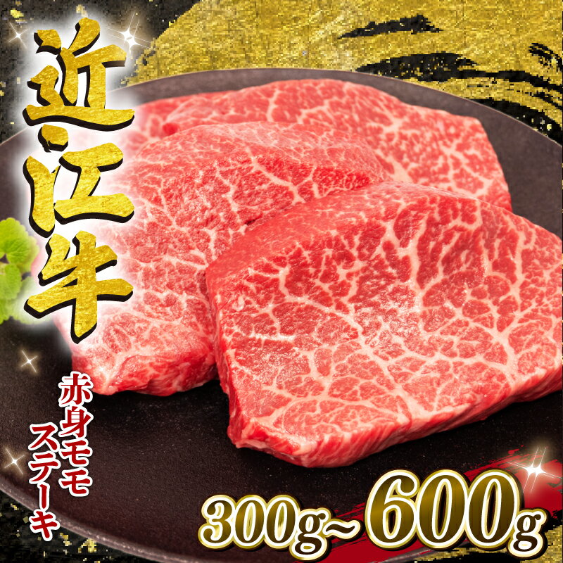 【ふるさと納税】 近江牛 ステーキ 300g~600g 冷凍 約150g×2枚 4枚 選べる 容量 黒毛和牛 和牛 牛肉 ブランド モモ 肉 近江 近江牛 三大和牛 牛丼 カレー 贈り物 ギフト 近江 滋賀県 竜王町 岡喜 スーパーセール お買い物マラソン