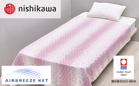 （今治タオルブランド認定）西川 エアブリーズケット ミドルタイプ （ピンク）OS5602【I003580KT1P】