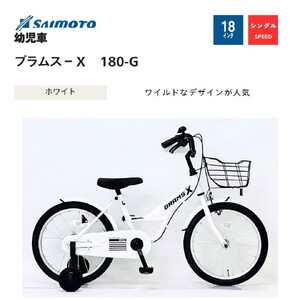 【サイモト自転車 】ブラムスＸ  幼児車 18型 変速無し (WN1520)【完全組立】【ホワイト】