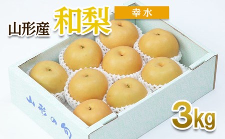 山形産 和梨(幸水) 秀 3kg(6～12玉) 【令和8年産先行予約】FU22-012 くだもの 果物 フルーツ 山形 山形県 山形市 2026年産