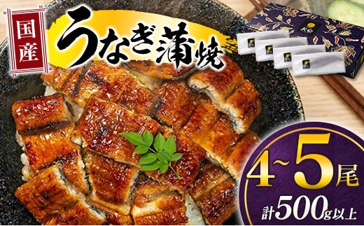 
                  国産 うなぎ 蒲焼 4~5尾 計500g以上 鰻 蒲焼き ウナギ 人気 おすすめ ギフト うなぎ蒲焼 小分け 惣菜 おかず 個包装 冷凍 丑の日 贈答 プレゼント 国産うなぎ レンジ 湯煎 unagi 山椒 たれ付き 宮崎県産
                