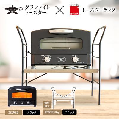 ふるさと納税 加西市 アラジン トースター ブラック トースターラック ベル アッシュブラウン[No5698-2430]