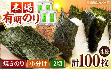 福岡有明のり　焼き海苔　2切25枚入×4袋　【合計100枚　全形換算約50枚相当】 桂川町/株式会社木村食品[ADCG010]