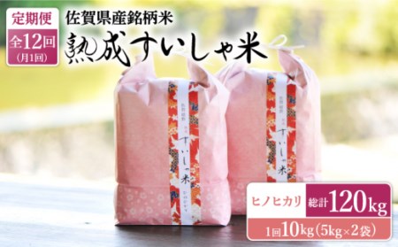 【12回定期便】令和7年産熟成すいしゃ米佐賀県産ヒノヒカリ10kg NAO062 