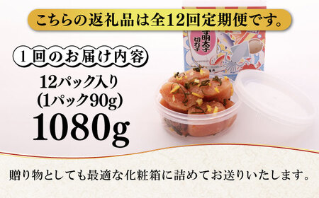 【全12回定期便】無着色 ゆず明太子 上切れ子 12パック(1080g)《築上町》【有限会社フィッシャーマンズクラブ】 明太子 めんたい[ABCU035] 明太子パスタ 明太子ご飯 明太子おすすめ 明