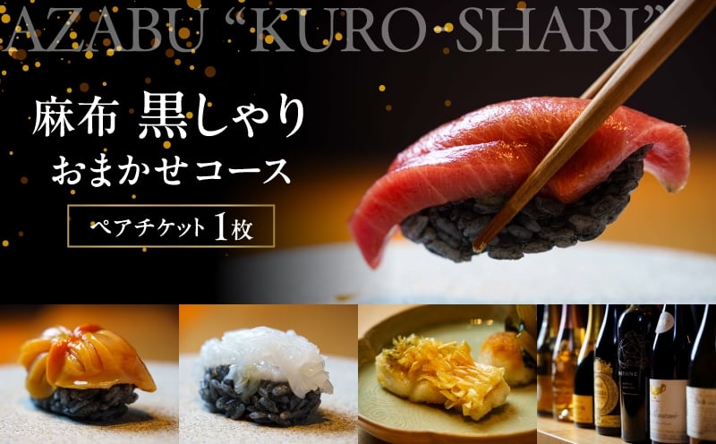 
            麻布黒しゃり　おまかせコース ペアチケット
          