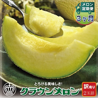 【毎月定期便】【訳あり】クラウンメロン 2玉 静岡県産 高級 マスクメロン 【1年中お届け】 全3回【配送不可地域：離島・北海道・沖縄県】