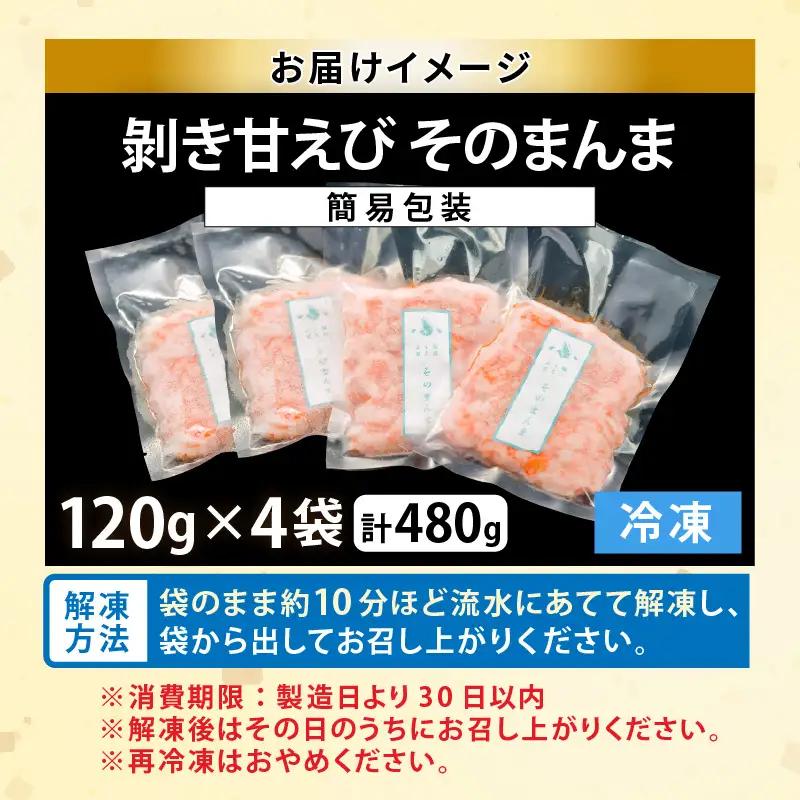 【簡易包装】 ふく福甘えび 剥き身（冷凍）120g × 4袋 [B-13504]